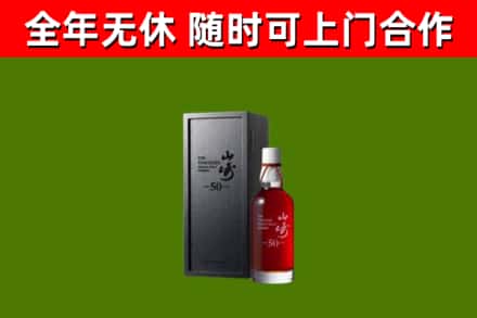 四平市烟酒回收50年山崎洋酒.jpg